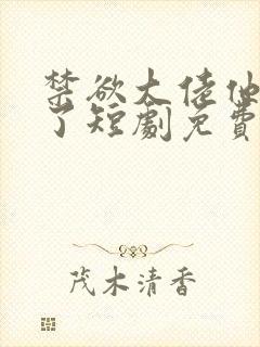 禁欲大佬他沦陷了短剧免费在线