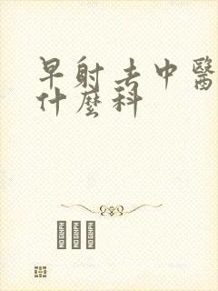 早射去中医院挂什么科