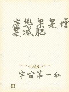 康乐果是增肥还是减肥