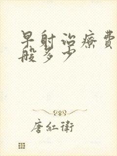 早射治疗费用一般多少