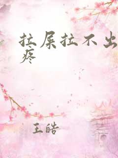 拉屎拉不出屁眼疼