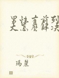 男性有前列腺肿大怎么解决好