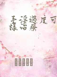 手淫过度可以怎样治疗