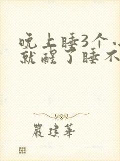 晚上睡3个小时就醒了睡不着了