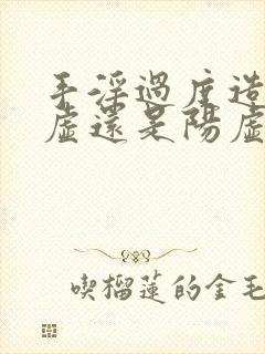 手淫过度造成阴虚还是阳虚