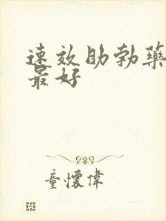 速效助勃药哪个最好