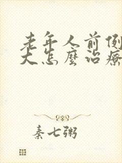 老年人前例腺增大怎么治疗