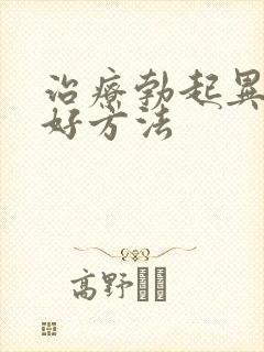 治疗勃起异常的好方法