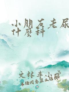 小朋友老尿床看什么科