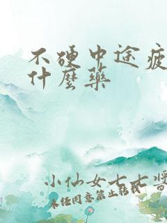 不硬中途疲软吃什么药