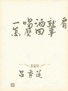 一喝酒就肩膀疼怎么回事