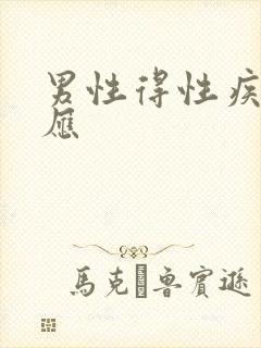 男性得性疾病反应