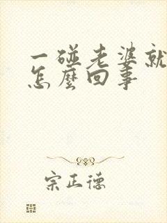 一碰老婆就反感怎么回事