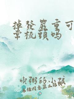 掉发严重可以经常梳头吗