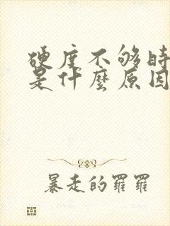 硬度不够时间短是什么原因