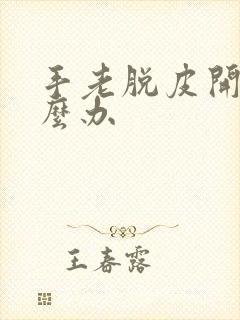 手老脱皮开裂怎么办