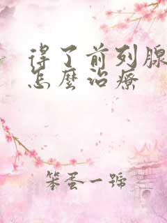 得了前列腺肿大怎么治疗