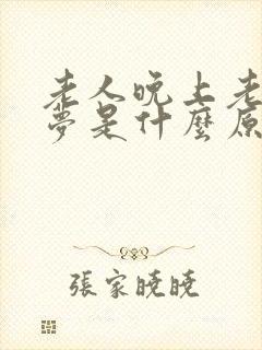 老人晚上老做噩梦是什么原因引起的