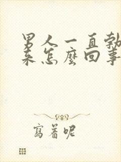 男人一直勃不起来怎么回事