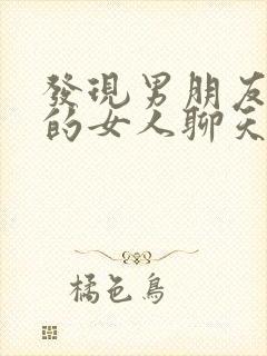 发现男朋友跟别的女人聊天暧昧怎么办