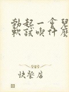 勃起一会儿就变软该吃什么药