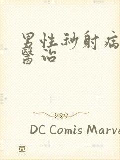 男性秒射病怎么医治