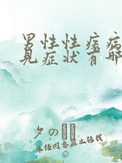 男性性疾病的常见症状有哪些