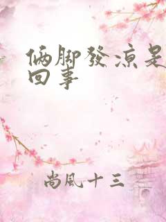 俩脚发凉是怎么回事