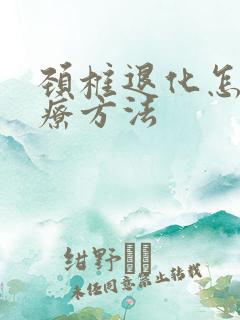 颈椎退化怎么治疗方法