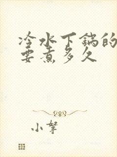 冷水下锅的鸡蛋要煮多久