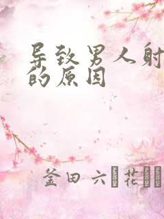 导致男人射精快的原因