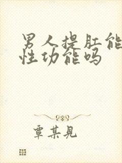 男人提肛能增强性功能吗