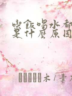 吃饭喝水都打嗝是什么原因