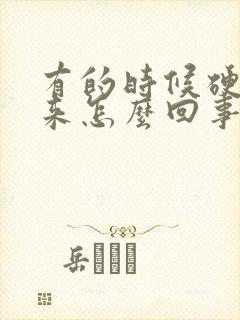 有的时候硬不起来怎么回事