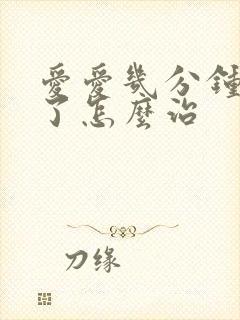 爱爱几分钟就射了怎么治