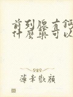 前列腺有钙化用什么药可以治疗