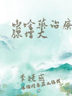 吃啥药治疗前列腺增大