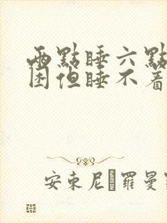 两点睡六点醒很困但睡不着