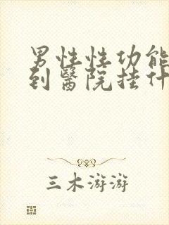 男性性功能减退到医院挂什么科