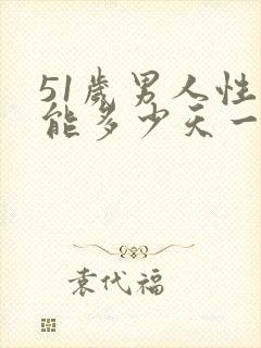 51岁男人性功能多少天一次正常值