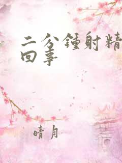 二分钟射精怎么回事