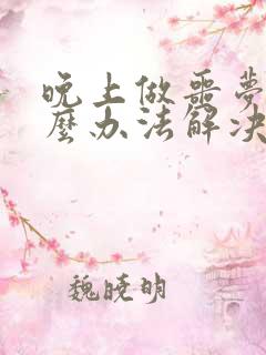 晚上做噩梦有什么办法解决