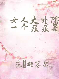 女人大外阴长了一个痘痘是怎么回事