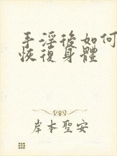 手淫后如何快速恢复身体