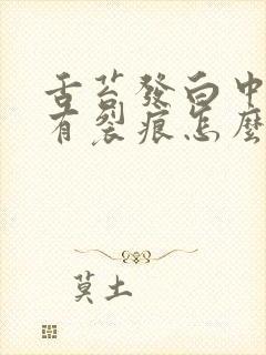 舌苔发白中间还有裂痕怎么回事