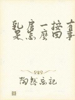 乳房一按有点疼是怎么回事