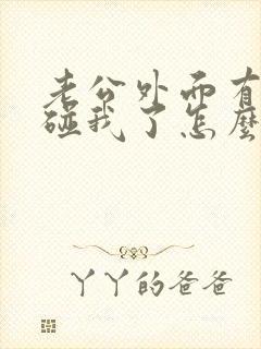 老公外面有人不碰我了怎么办