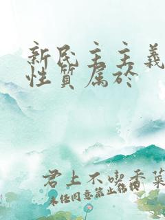 新民主主义革命性质属于