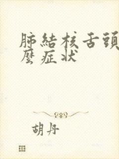 肺结核舌头有什么症状