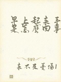 早上起来手麻疼是怎么回事